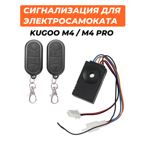 Сигнализация для электросамоката Kugoo M4/M4 Pro cумка чехол jetson для электросамоката kugoo m4 m4 pro