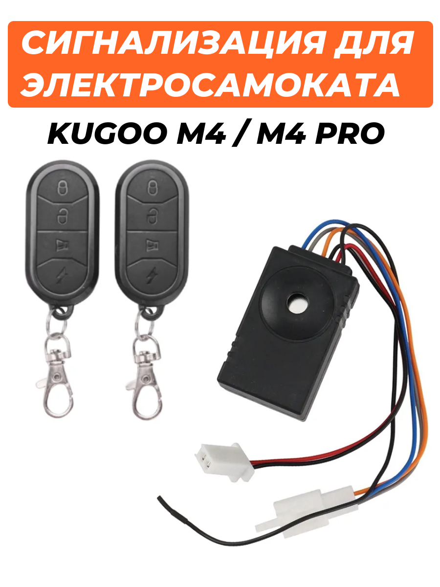 Сигнализация для электросамоката Kugoo M4/M4 Pro