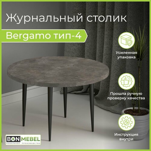 Журнальный столик Квадро-М Bergamo 4 Круглый, Ателье темный лак, кофейный, чайный, столик для ноутбука, стол