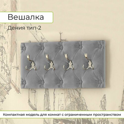 Вешалка Дения тип 2 Тк Серый вешалка настенная 5313₽
