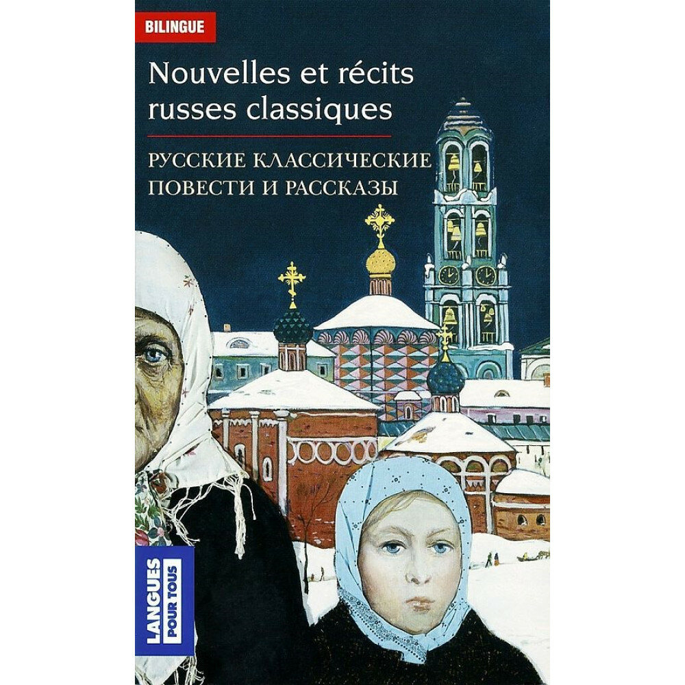 Nouvelles et Recits Russes Classiques - фото №4