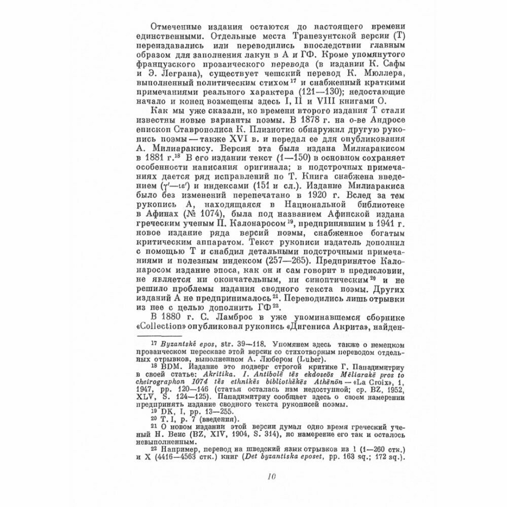 Поэма о Дигенисе Акрите (Сыркин Александр Яковлевич) - фото №2