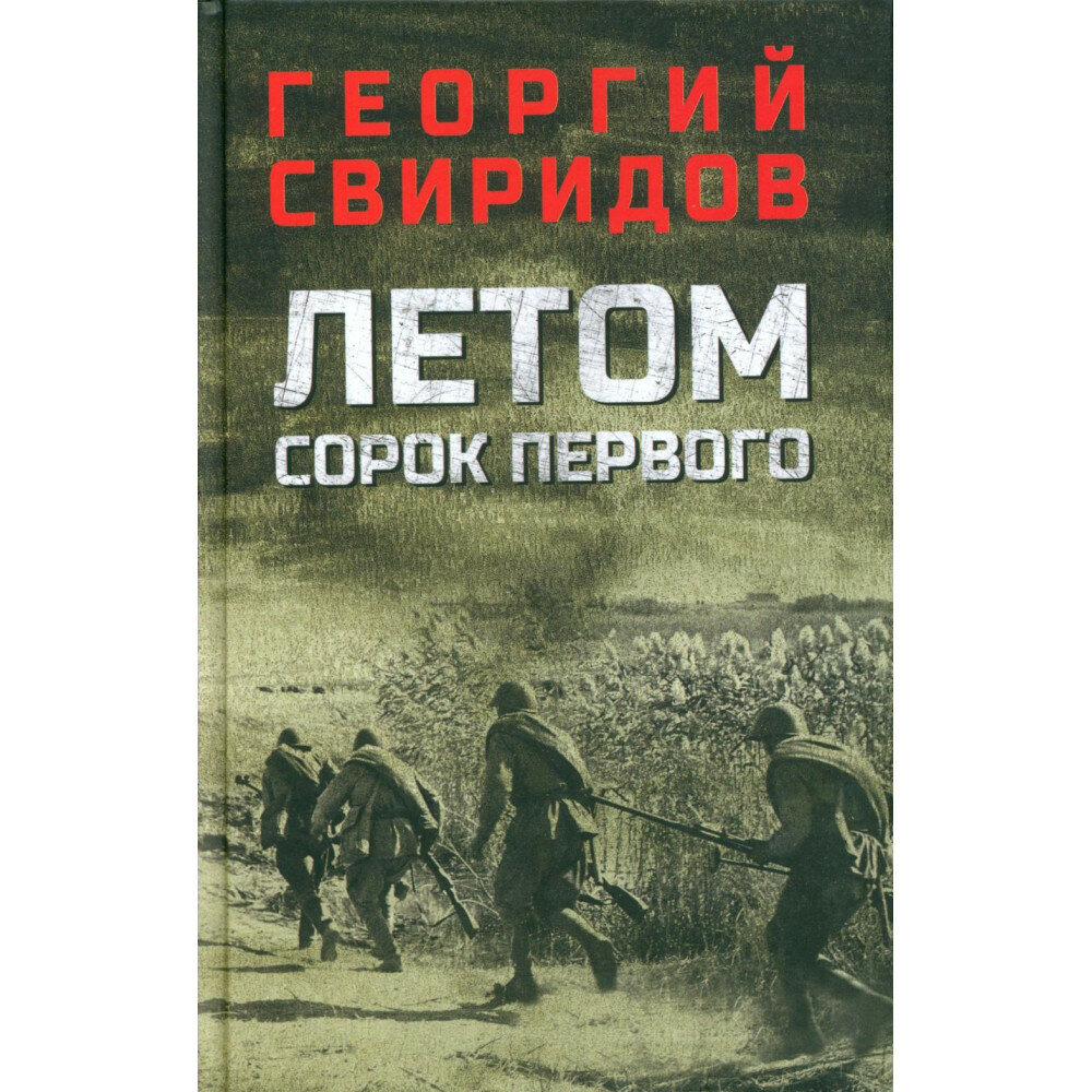 Летом сорок первого (Свиридов Георгий Иванович) - фото №2
