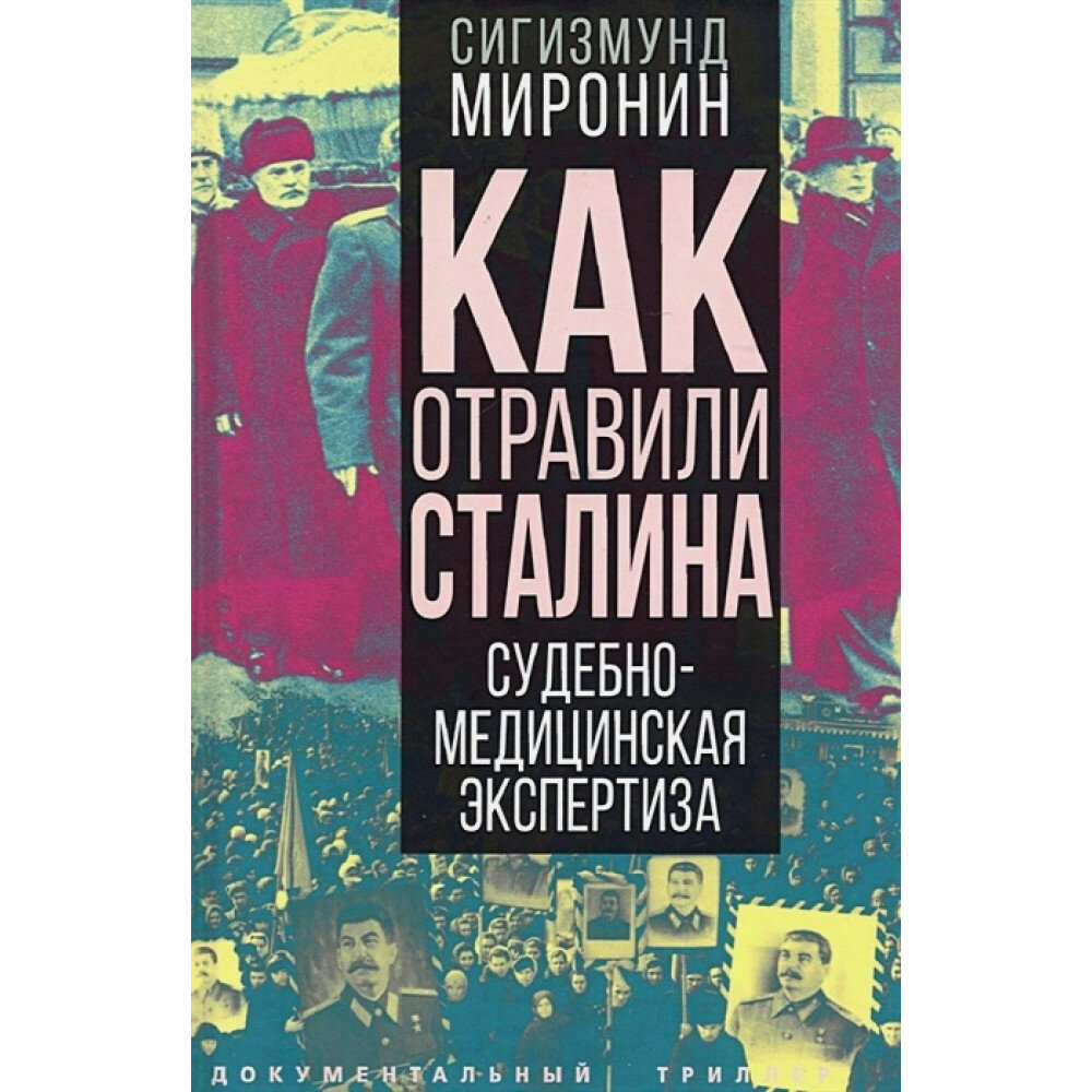 Как отравили Сталина. Судебно-медицинская экспертиза. Миронин С. С.