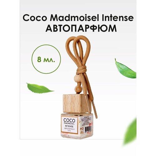 Автопарфюм BRAND PERFUME Coco Madmoisel Intense / Коко Мадмуазель Интенс (8 мл)