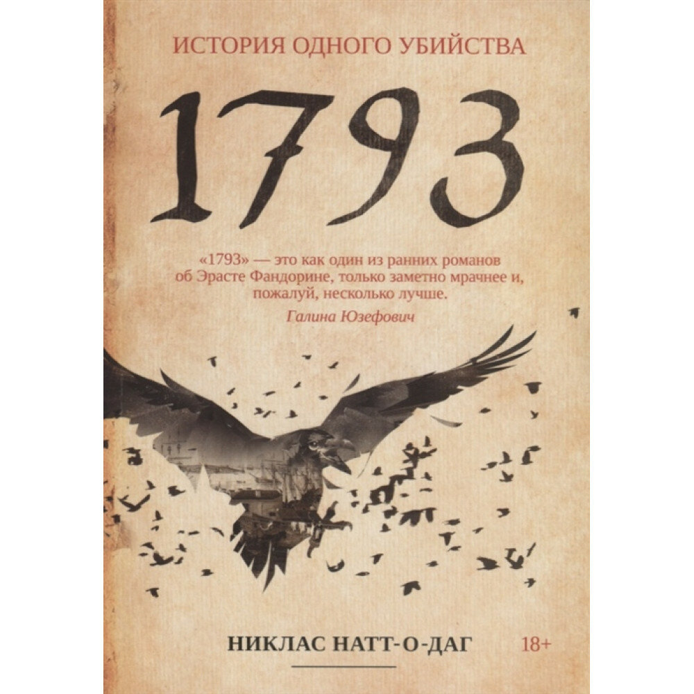 1793. История одного убийства. Натт-о-Даг Н.