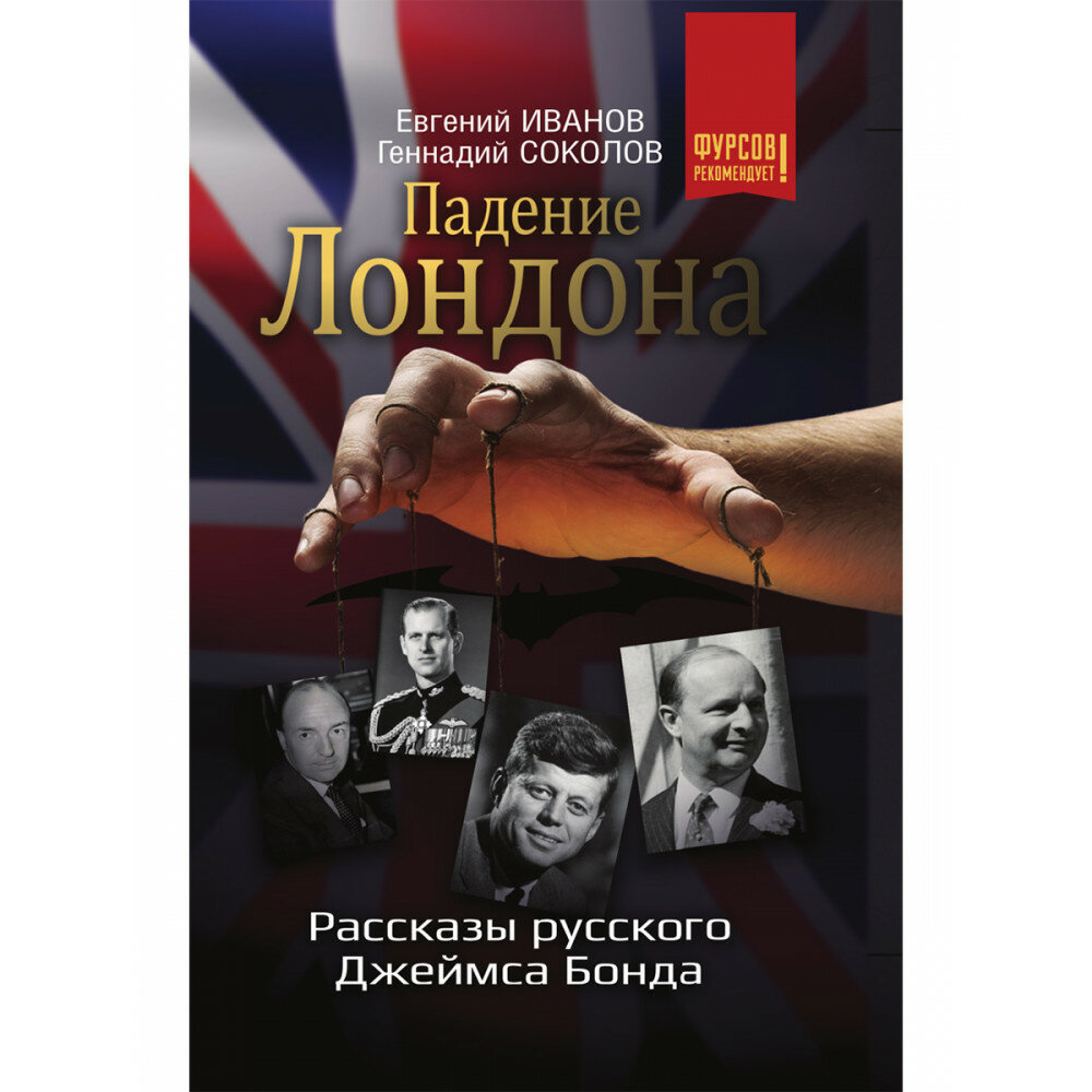 Падение Лондона. Рассказы русского Джеймса Бонда - фото №1