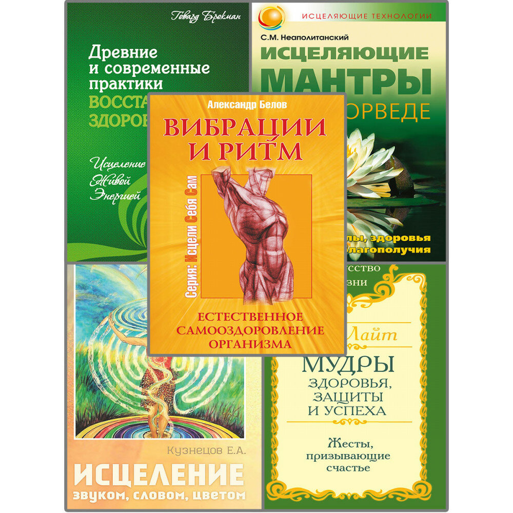 Нетрадиционные эффективные практики восстановления здоровья. (к-т из 5-ти книг)