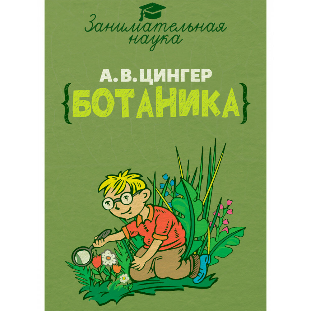 Занимательная ботаника (Цингер Александр Васильевич) - фото №1