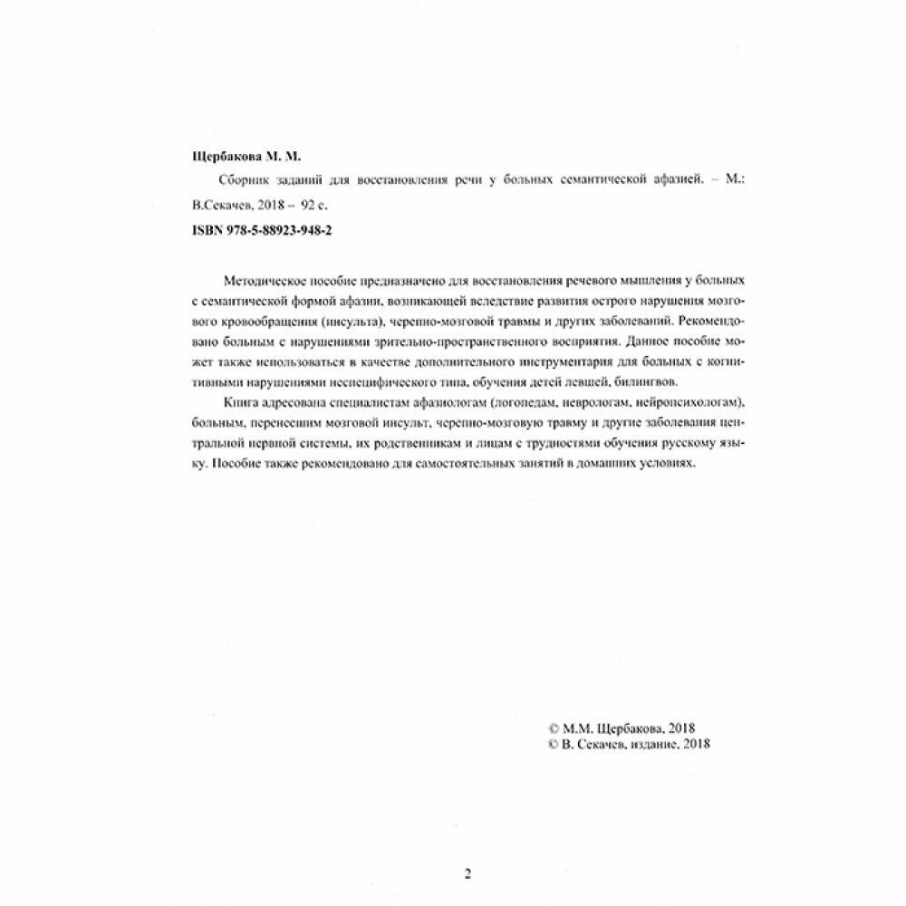 Сборник заданий для восстановления речи у больных с семантической афазией - фото №4