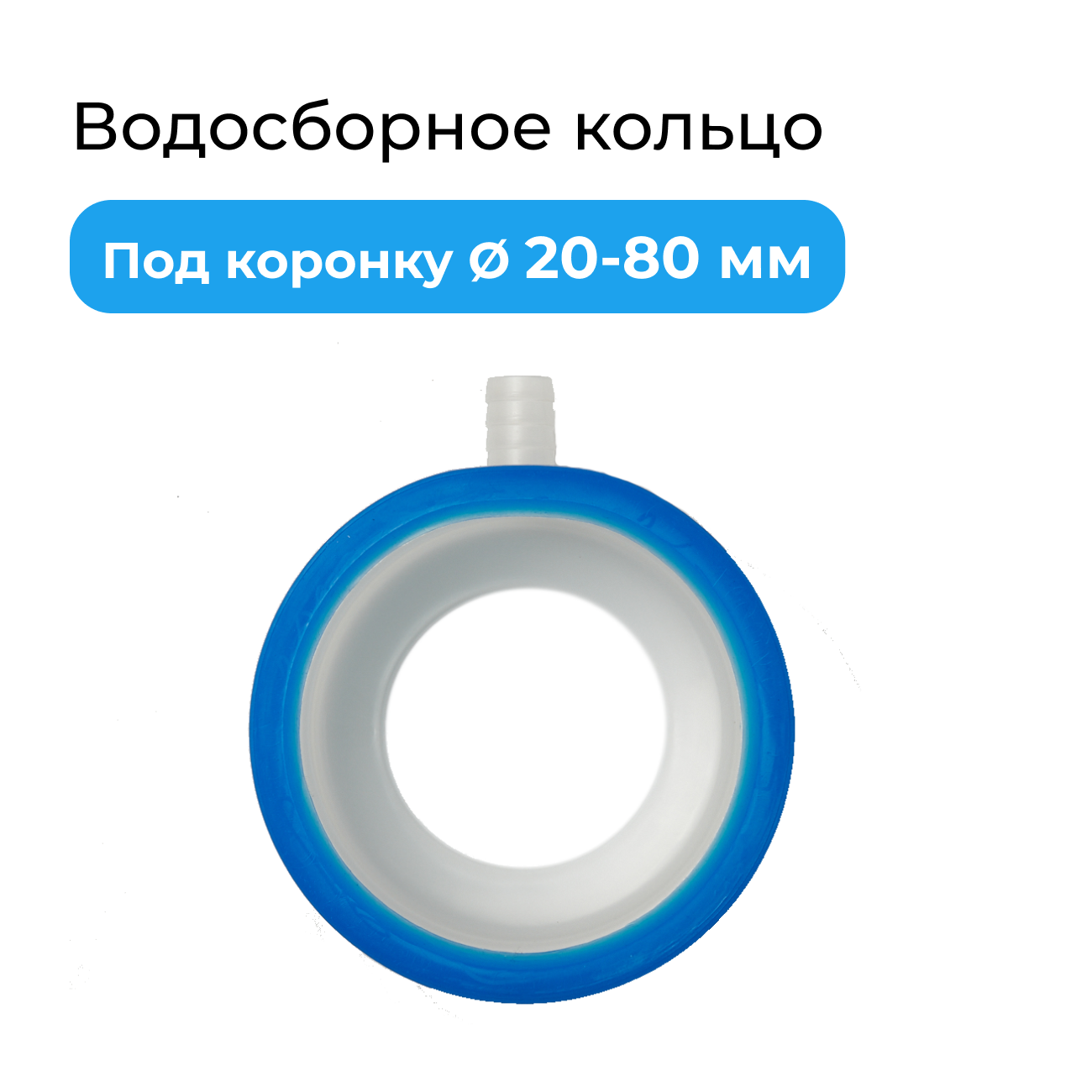 фото Водосборное кольцо для алмазного сверления ⌀ 20-80