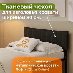 ДомаКлёво Чехол на мебель для кровати 800*2000 черный, 80х25см