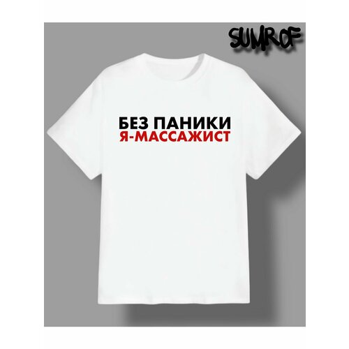 Футболка Zerosell я массажист, размер 4XL, белый