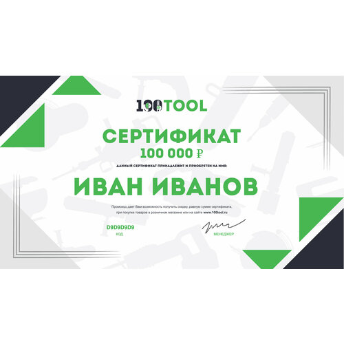 Подарочный сертификат 100 000 руб. подарочный сертификат boneco 30000 руб