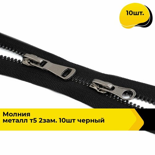 Молния для шитья и рукоделия металлическая 90 см 10 шт 3193₽