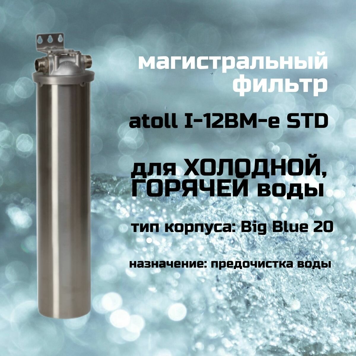 Магистральный фильтр atoll I-12BM-e STD для гор воды без картриджа