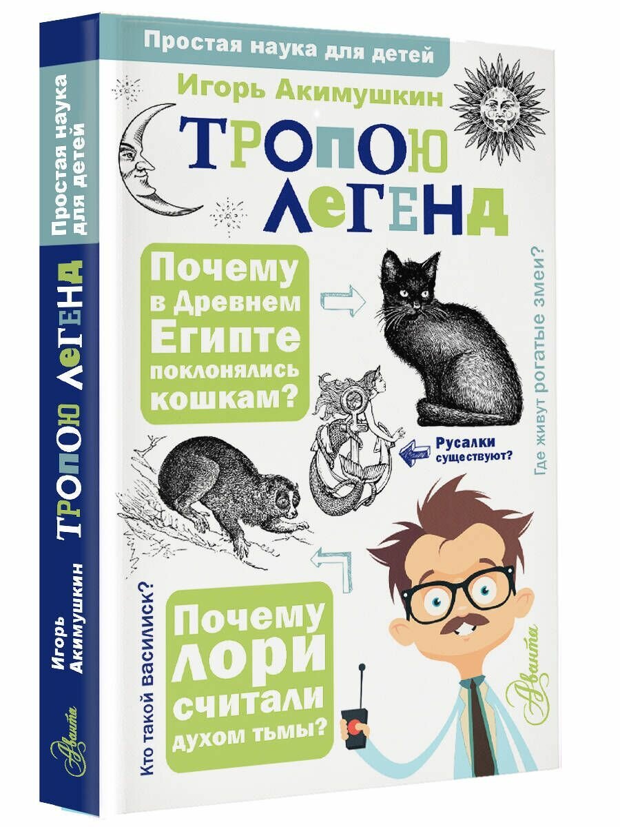 Тропою легенд (Акимушкин Игорь Иванович) - фото №4