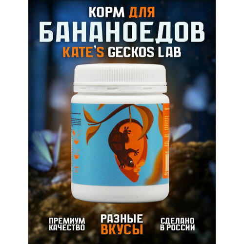 Корм для рептилий Kate’s Geckos Lab Mango and Insects gecko diet 100 грамм пищевая добавка фруктовая , полнорационная смесь для бананоедов и других гекконов