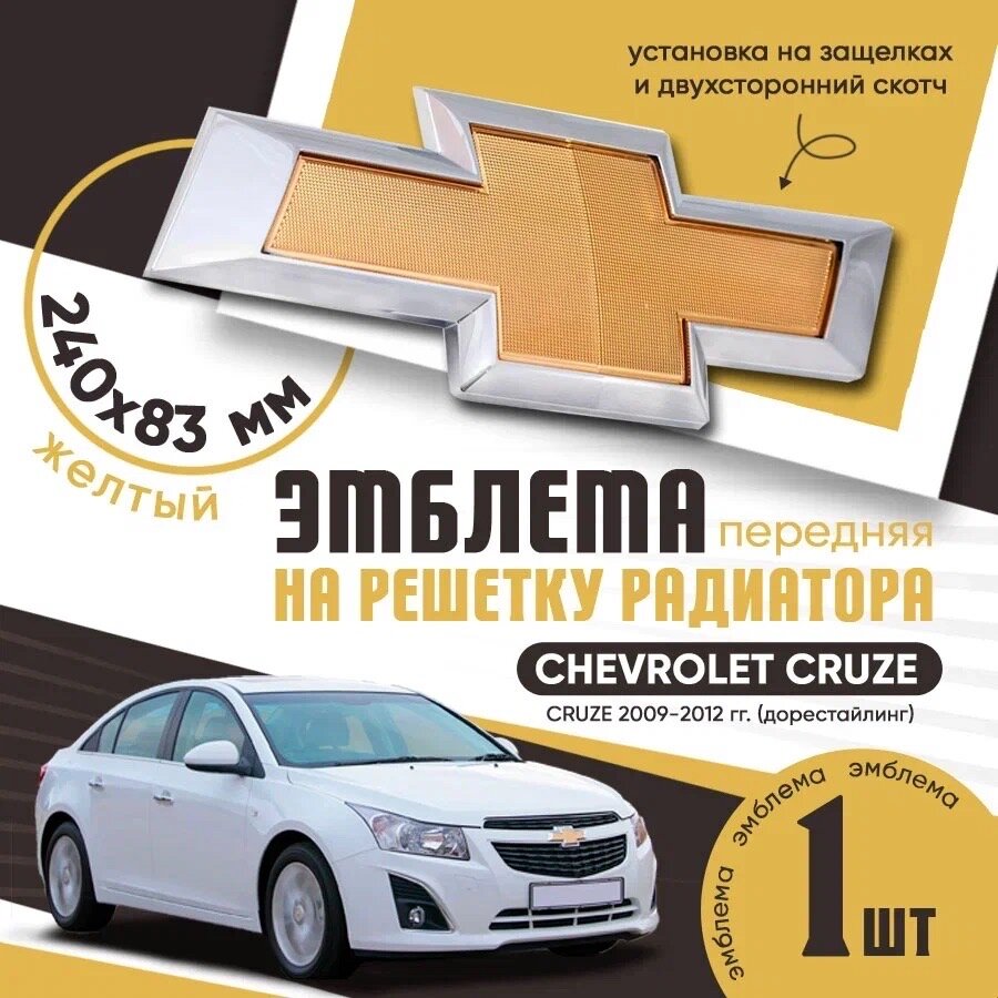 Эмблема на решетку радиатора Chevrolet Cruze 2009-2012 / Шильдик на капот Шевроле Круз/ Эмблема на решетку дорестайлинг Chevrolet Cruze