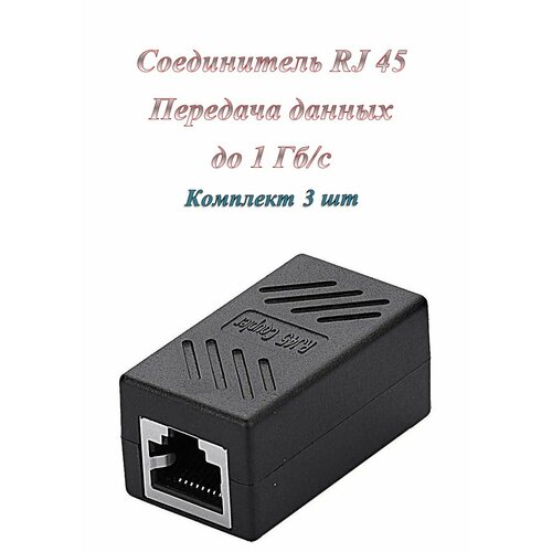 Сгонка/Соединитель/Переходник RJ-45(8p8c) кат. 5е ( 1 Гб/с) пластик + металл ( 3 шт. )