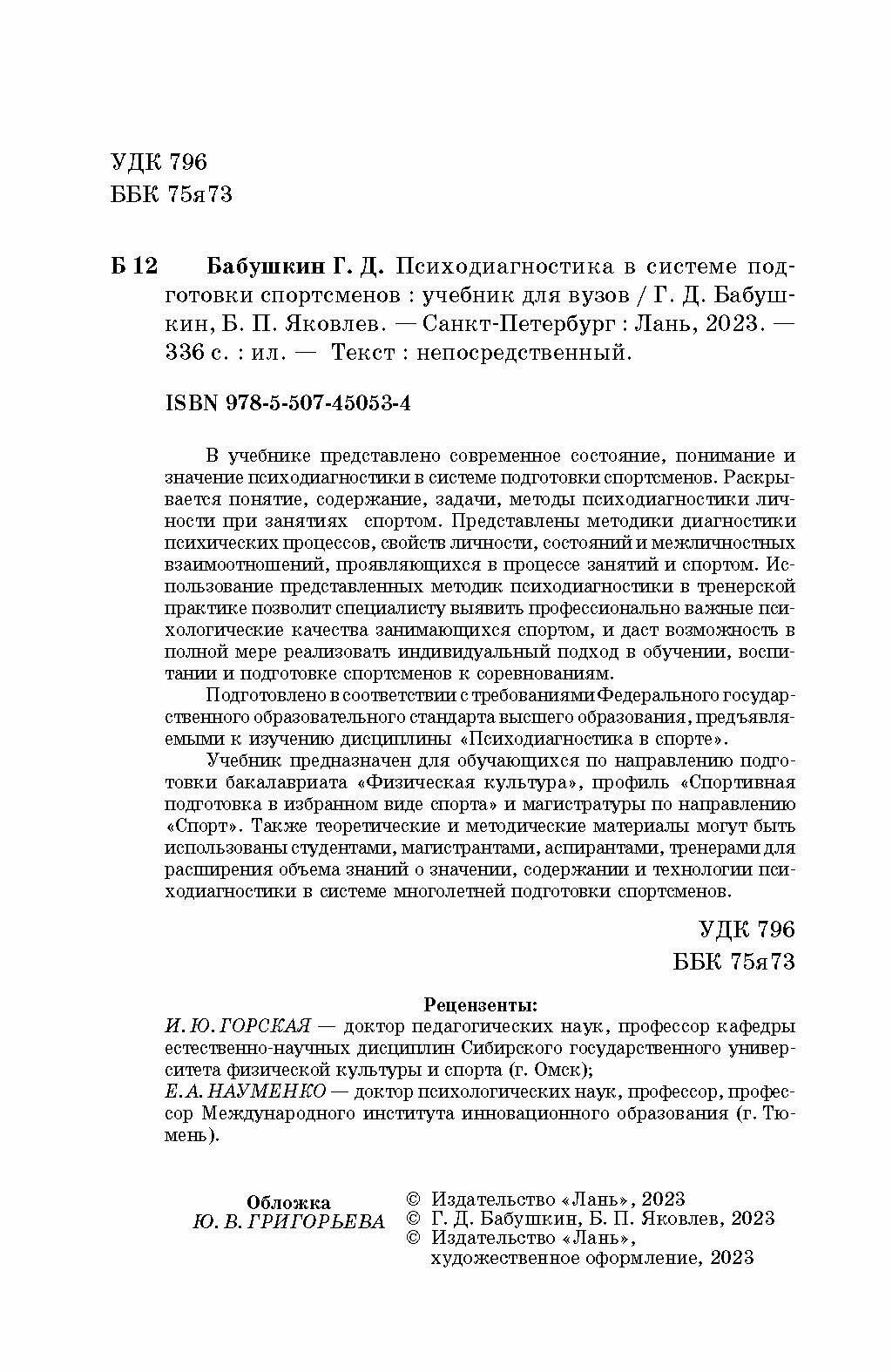 Психодиагностика в системе подготовки спортсменов. Учебник - фото №8