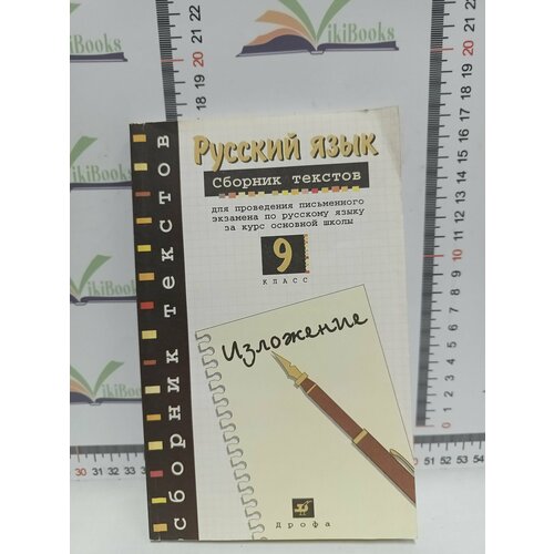 Русский язык. Сборник текстов. 9 класс. шклярова татьяна васильевна трунцева татьяна николаевна сборник текстов для изложений по русскому языку с заданиями 9 11 классы