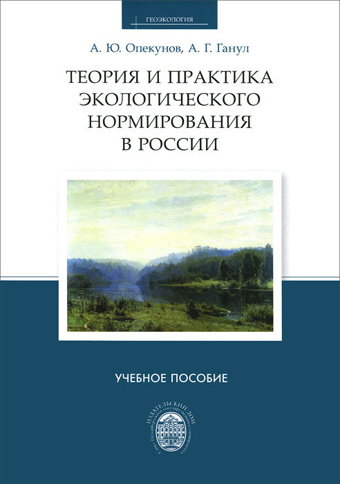 Теория и практика экологического нормирования в России. Учебное пособие 2014 г.