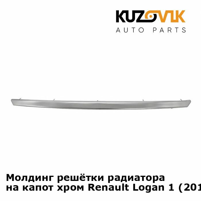 Молдинг решетки радиатора Renault Logan Рено Логан 1 (2010-) рестайлинг хром