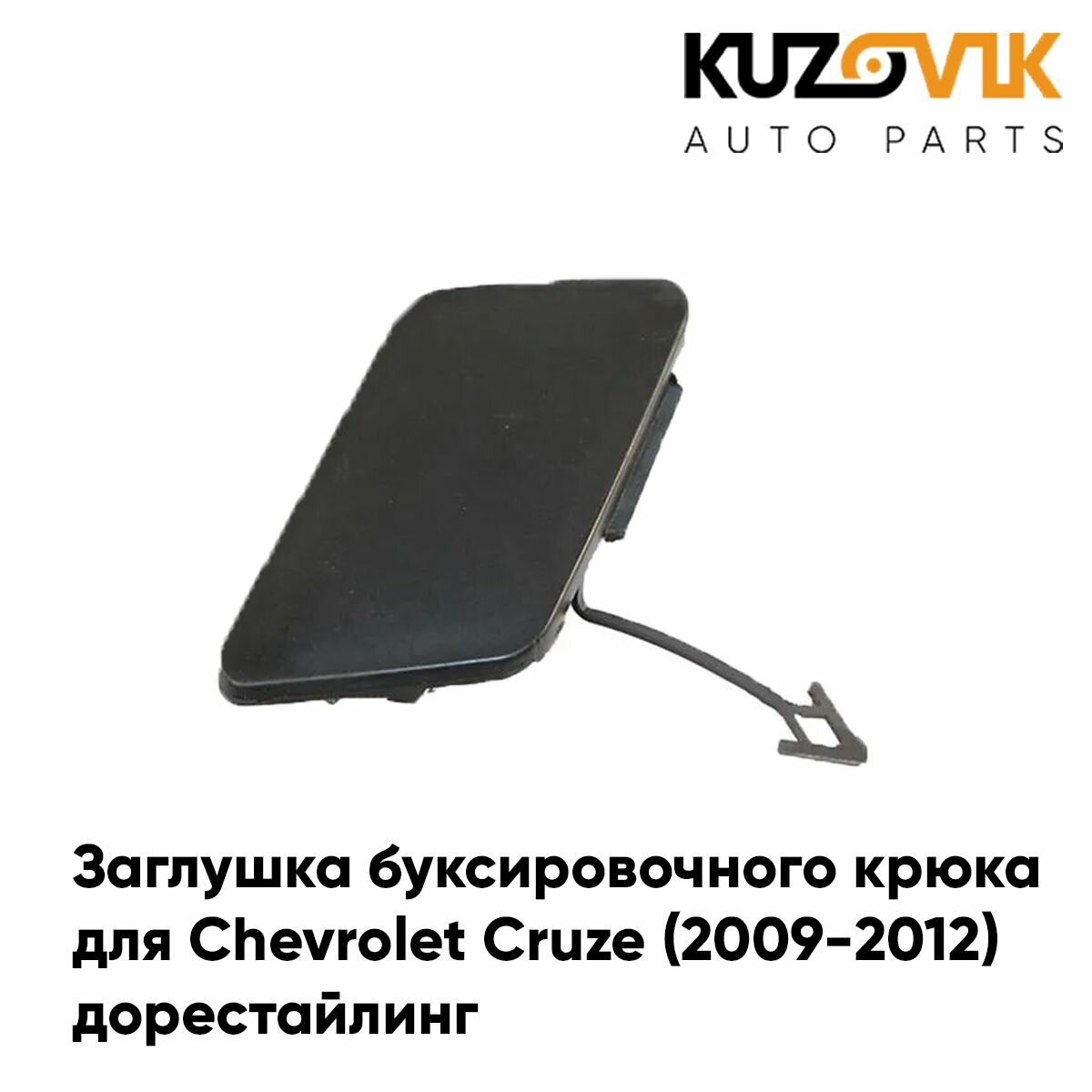 Заглушка буксировочного крюка в передний бампер для Шевроле Круз Chevrolet Cruze (2009-2012) дорестайлинг