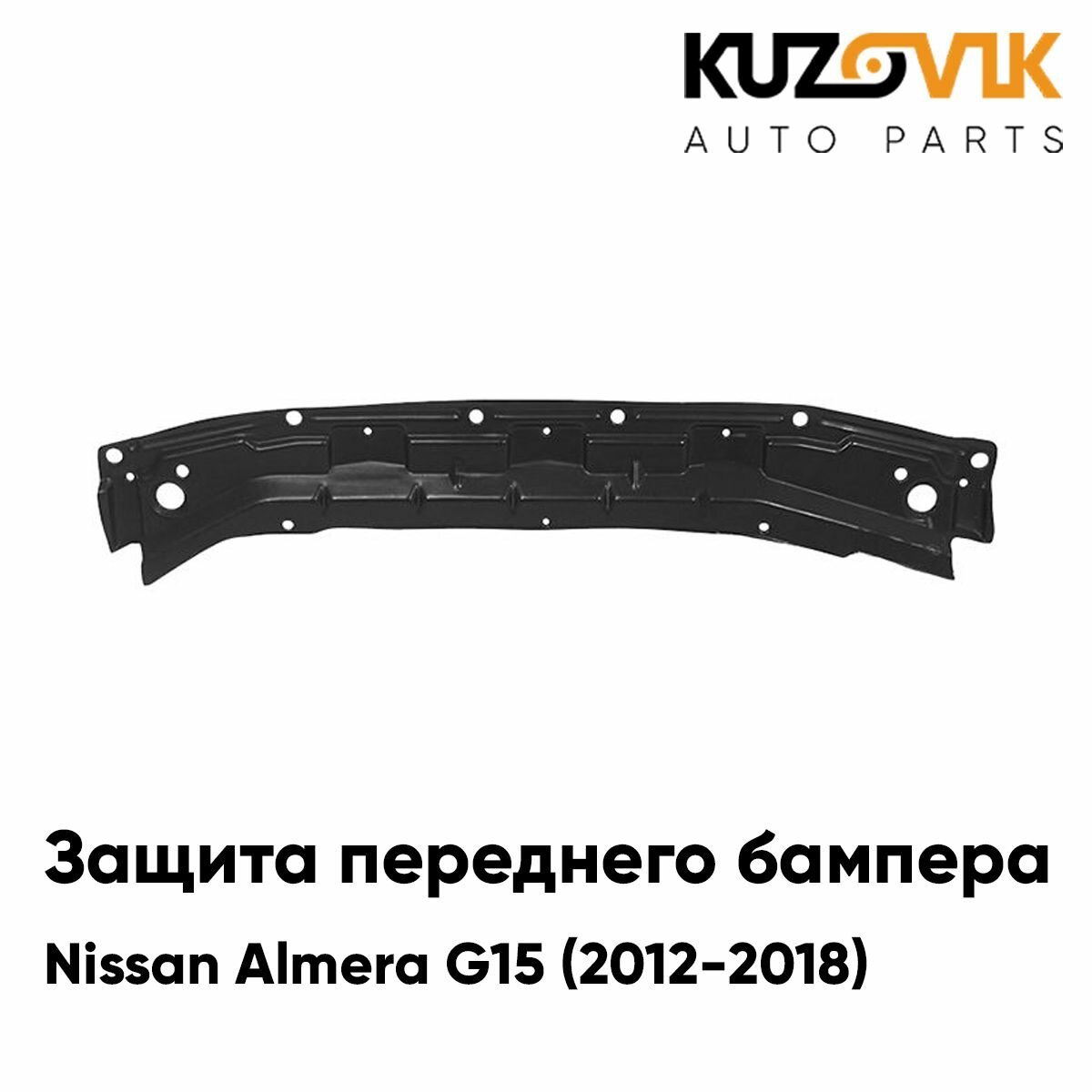 Защита дефлектор переднего бампера, пыльник для Ниссан Альмера Nissan Almera G15 (2012-2018) накладка