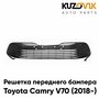 Решетка переднего бампера Toyota Camry V70 (2018-)