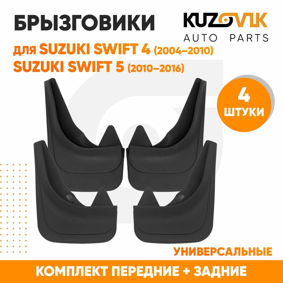 Брызговики универсальные для Сузуки Свифт Suzuki Swift 4 (2004-2010) / Suzuki Swift 5 (2010-2016) передние + задние резиновые комплект 4 штуки