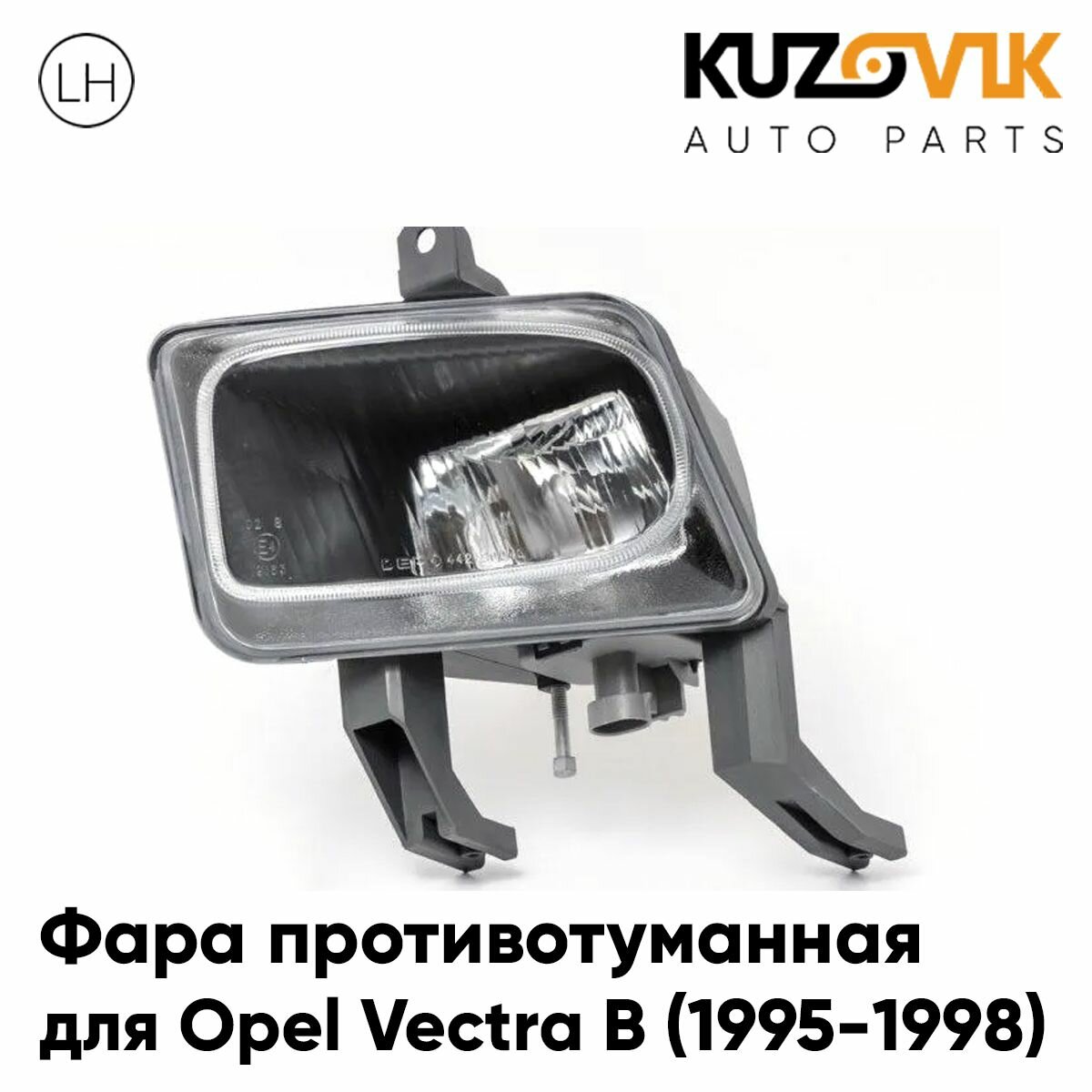 Фара противотуманная для Опель Вектра В Opel Vectra B (1995-1998) дорестайлинг левая, туманка, птф