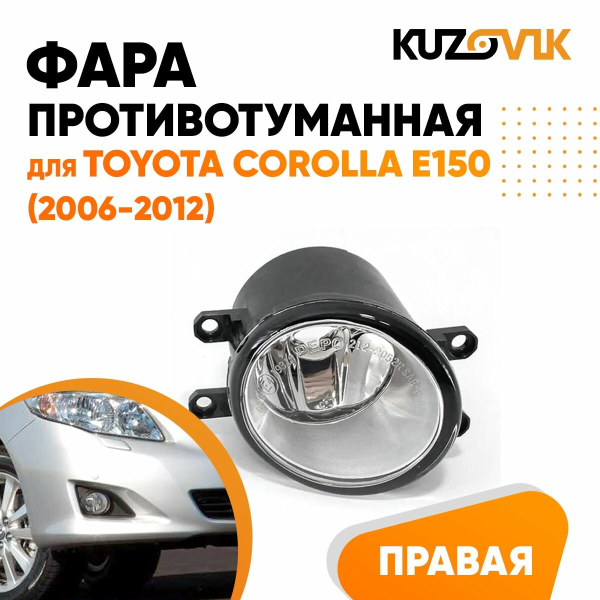 Противотуманная фара для Тойота Королла Е150 Toyota Corolla E150 (2006-2012) правая, птф, туманка