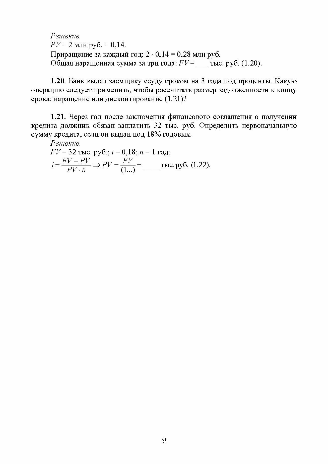 Финансовая математика. Курс лекций в схемах, таблицах и примерах. Учебное пособие для вузов - фото №2