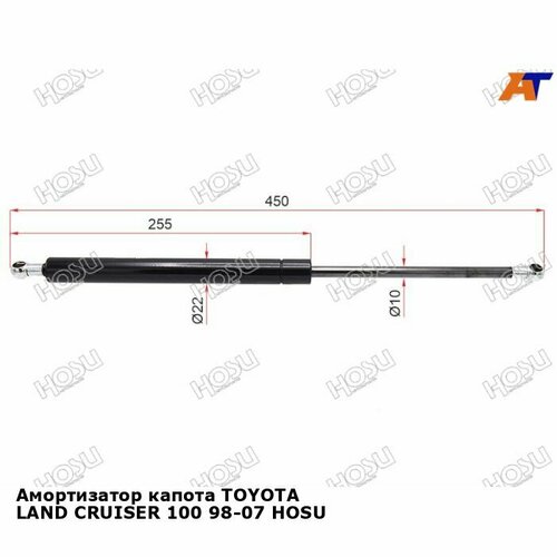 Амортизатор капота TOYOTA LAND CRUISER 100 98-07 HOSU тойота Land Cruiser 2090₽