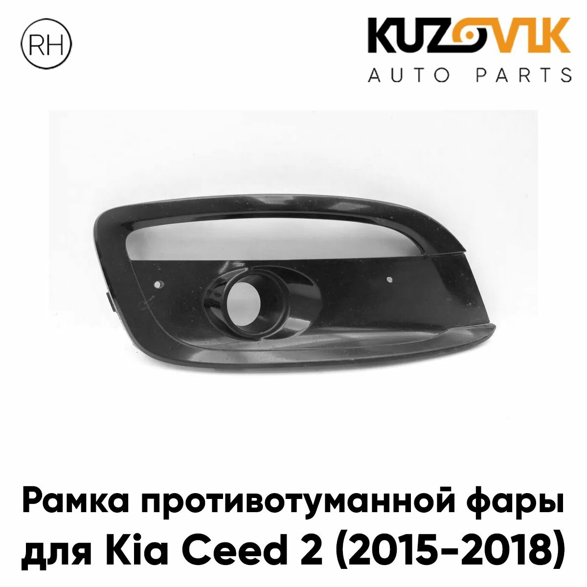 Рамка противотуманной фары правая Kia Ceed 2 (2015-2018) с отверстием под ДХО