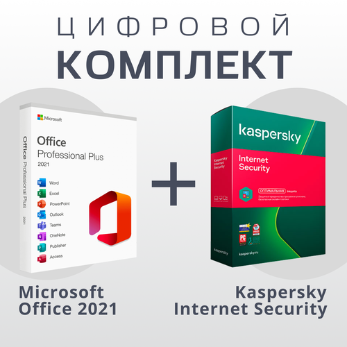 Microsoft Office 2021 Pro Plus & Антивирус Kaspersky Internet Security (Русский Язык) kaspersky internet security для mac renewal retail pack продление 1 устройство 1 год цифровая версия