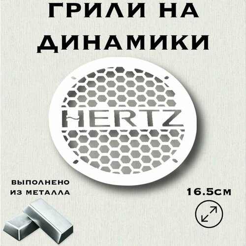 Грили на динамики HERTZ 16 см 114900₽