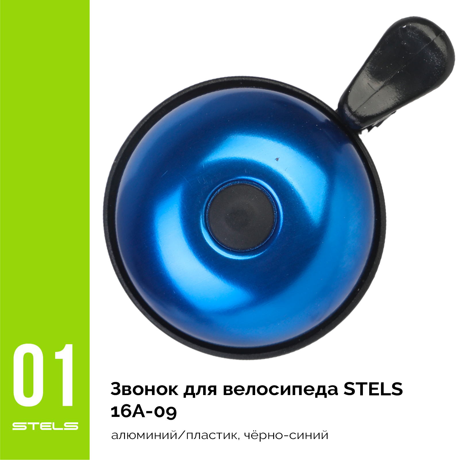 Звонок для велосипеда STELS 16A-09 алюминий/пластик, чёрно-синий