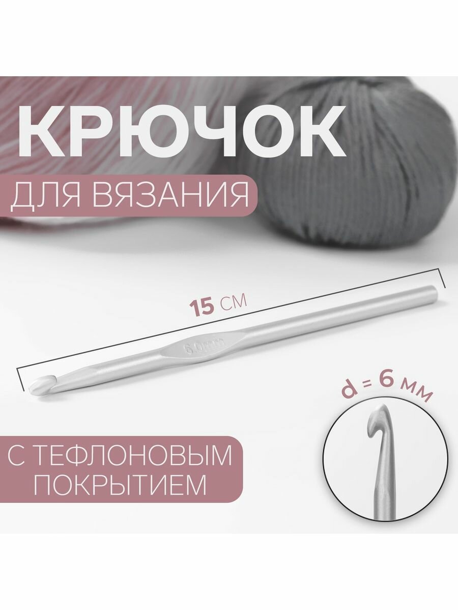 Крючок для вязания, d -6 мм, 15 см