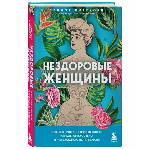 Нездоровые женщины. Почему в прошлом врачи не хотели
