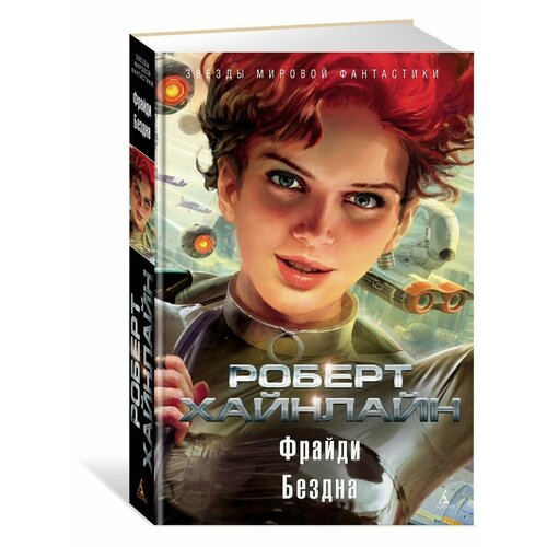 Фрайди. Бездна