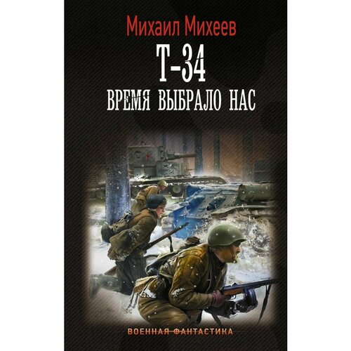 Т-34. Время выбрало нас акира кидзуки отныне нас четыре сестры т 1