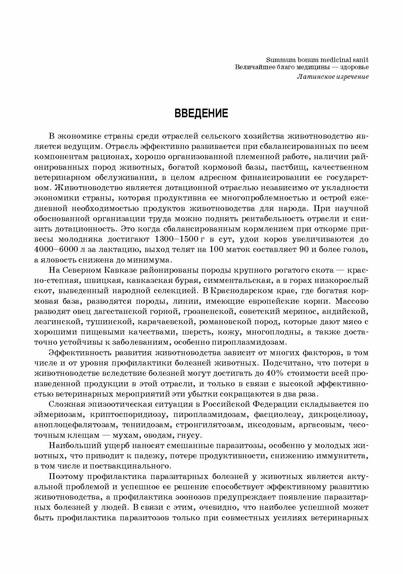 Паразитарные болезни животных Учебное пособие для вузов - фото №3