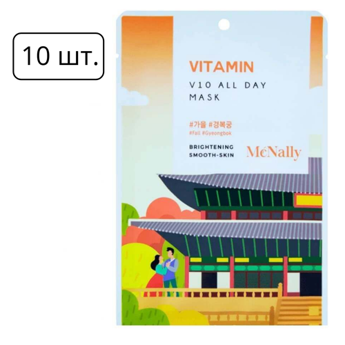 McNally Тканевая маска для лица с комплексом 10 витаминов V10 All Day Mask Vitamin, 10шт. mcnally тканевая маска для лица с азуленом v10 all day mask azulene 10шт