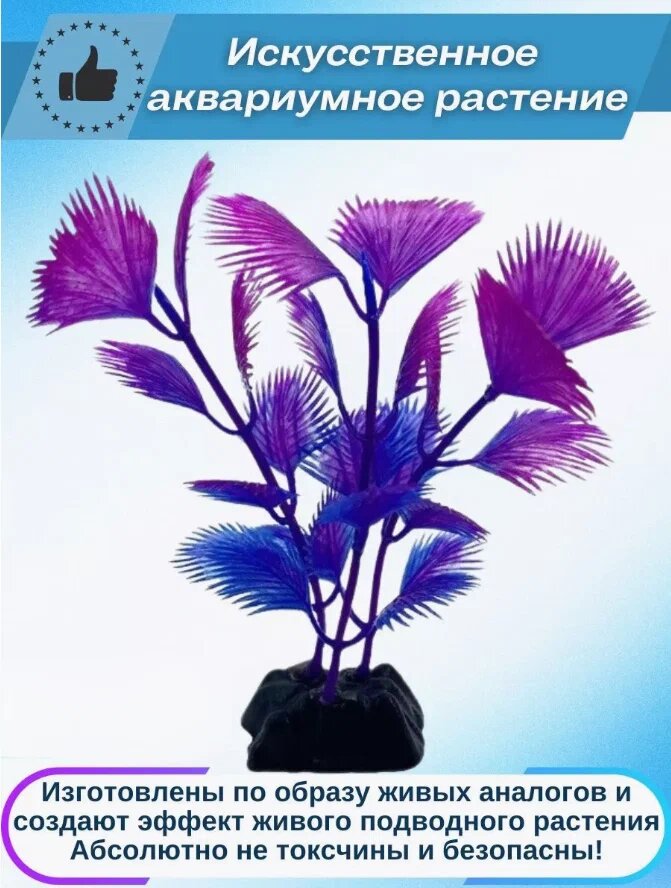 Искусственное аквариумное растение 3 шт в наборе. Фиолетовый
