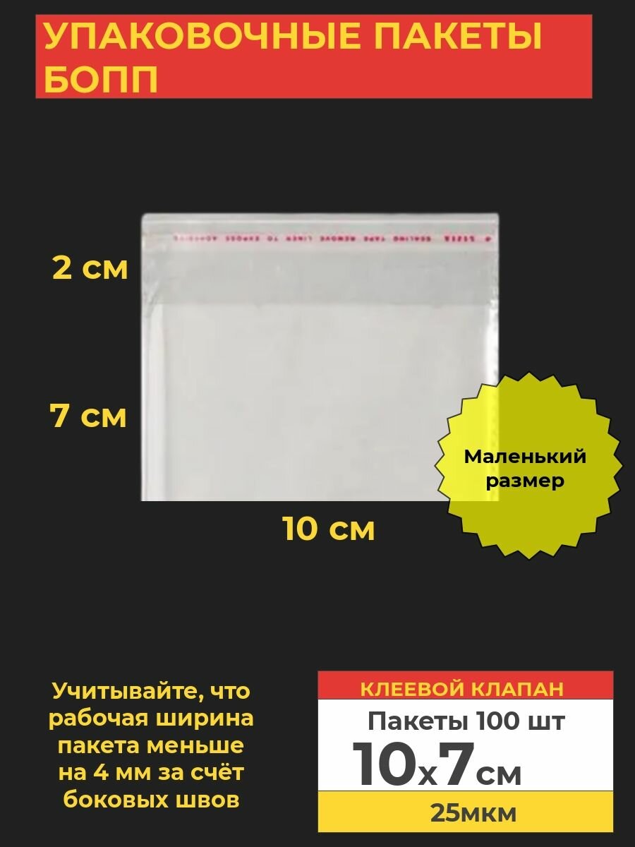 Упаковочные бопп пакеты с клеевым клапаном, 10*7 см,100 шт.