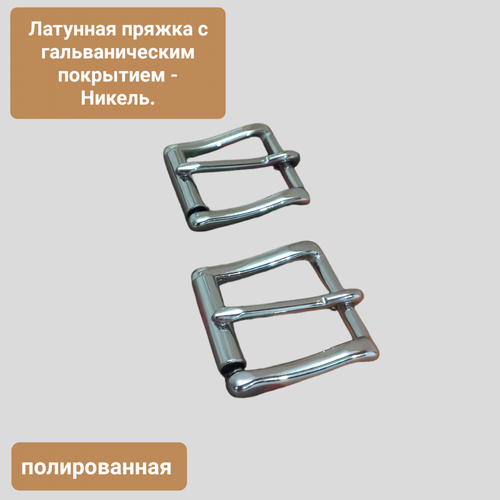 Латунная пряжка 20 мм. для ремней и ремешков . В одной упаковке 2 штуки. PR00072/20 пряжка для ремня xl zolo 32x30 мм внутренний 2 5 мм никель упаковка 20 шт