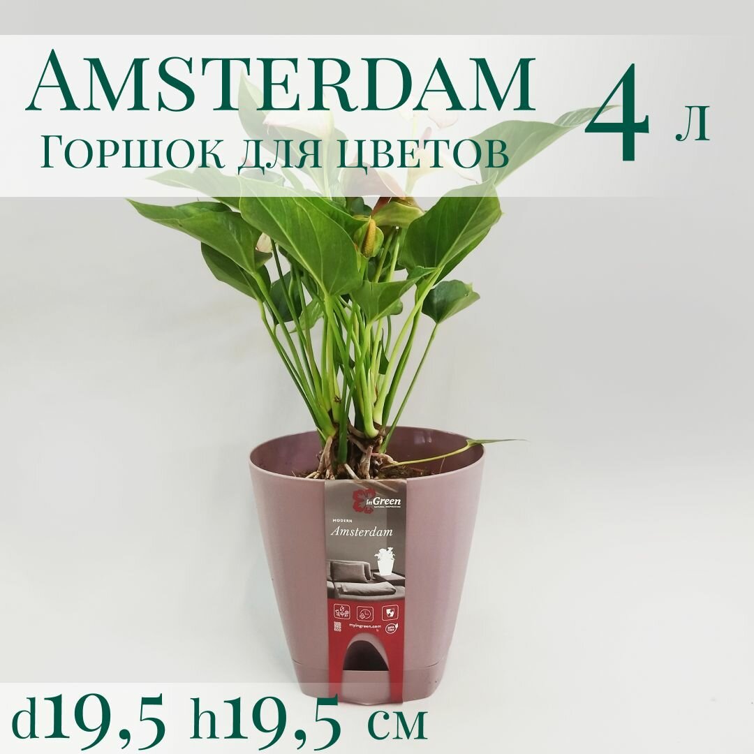 Горшок для цветов Амстердам с прикорневым поливом 4 л; d195 h195 см морозная слива